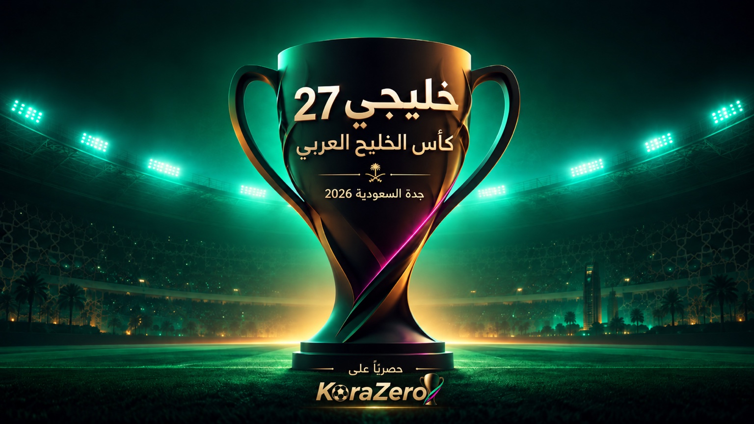خليجي 27 — كأس الخليج العربي في جدة 2026 | كورة زيرو