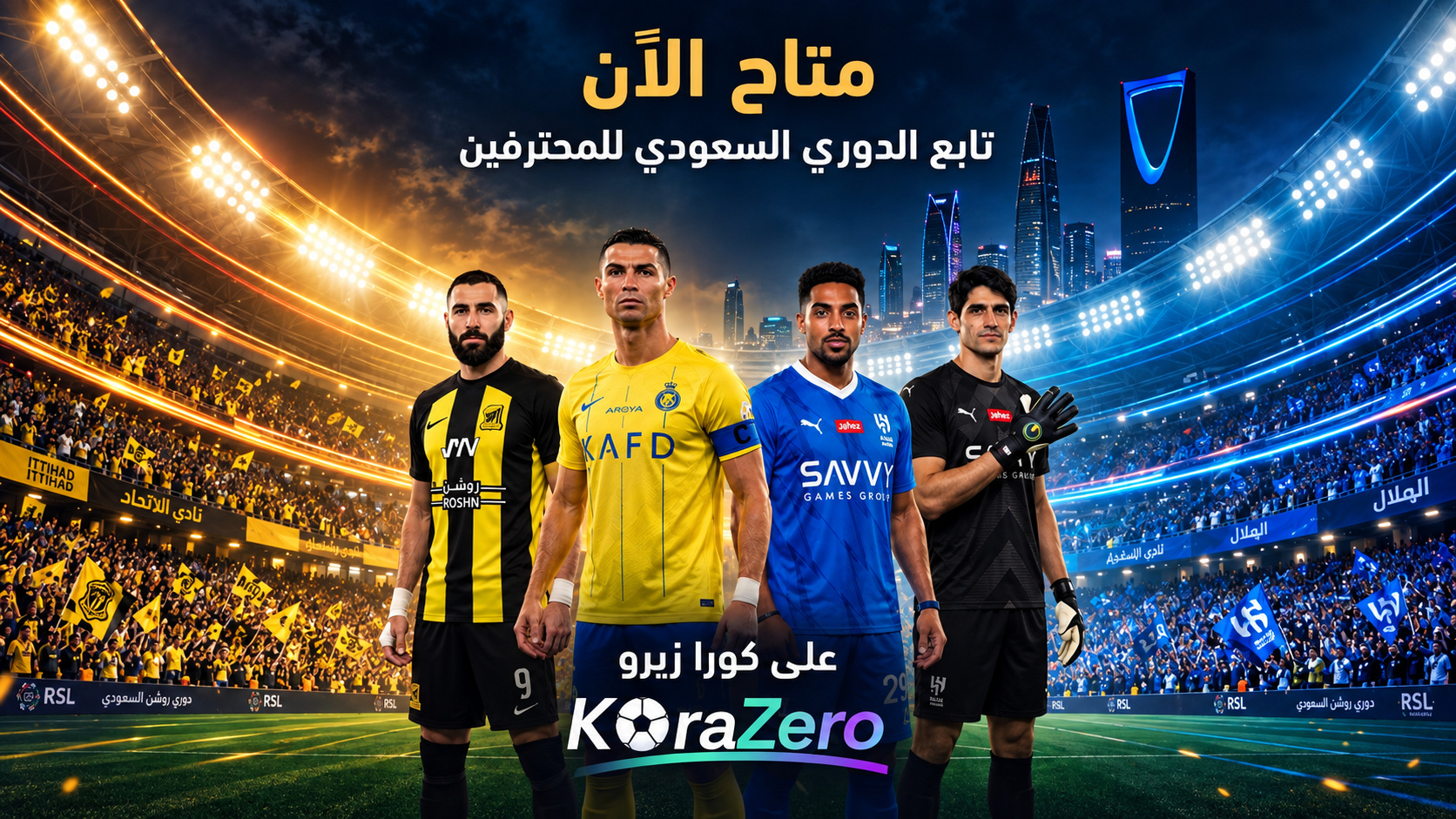 كورة زيرو — متاح الآن، تابع الدوري السعودي للمحترفين